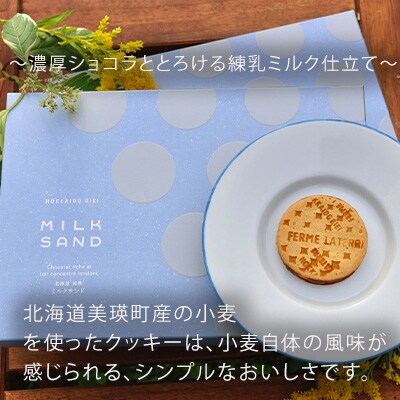 ミルクサンド 12枚入り