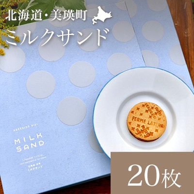ミルクサンド 20枚入り