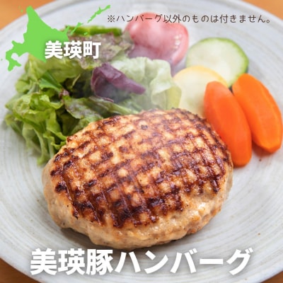丘のまちびえい美食倶楽部公認! 美瑛豚ハンバーグ