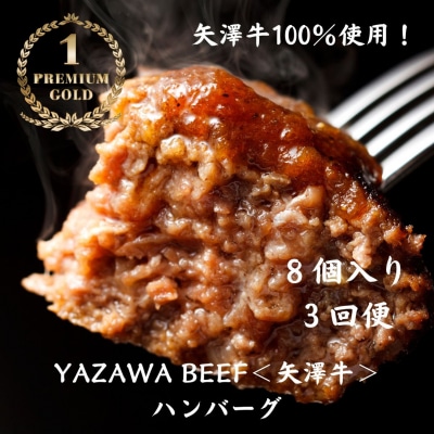 【3回定期便】黒毛和牛100% ハンバーグセット 8個 ミート矢澤