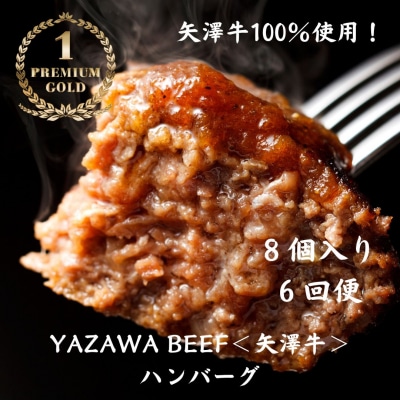 【6回定期便】黒毛和牛100% ハンバーグセット 8個 ミート矢澤