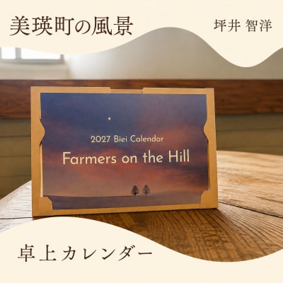 写真家 坪井 智洋 美瑛の風景 2027年卓上カレンダー