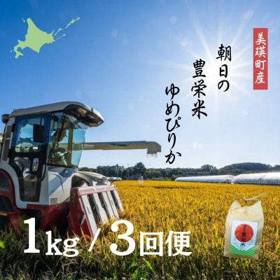 【令和7年産】朝日の豊栄米 ゆめぴりか 1kg定期便 3ヶ月