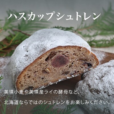 フェルムラテール美瑛 ブーランジェリーシュトレン 2種セット[024-62]