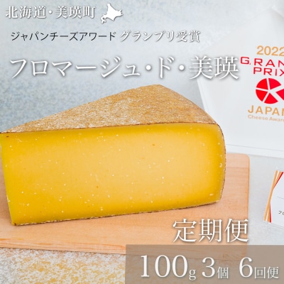 チーズ グランプリ受賞 100g×3個 6ヶ月 美瑛放牧酪農場 フロマージュ・ド・美瑛 定期便