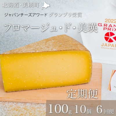 チーズ グランプリ受賞 100g×10個 6ヶ月 美瑛放牧酪農場 フロマージュ・ド・美瑛 定期便