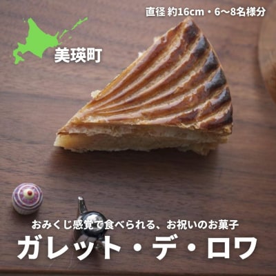 ガレット・デ・ロワ [015-133]