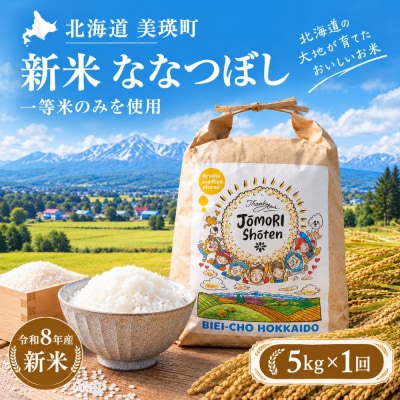 米 ななつぼし 5kg 『一等米のみを使用』 <令和8年産 > お米