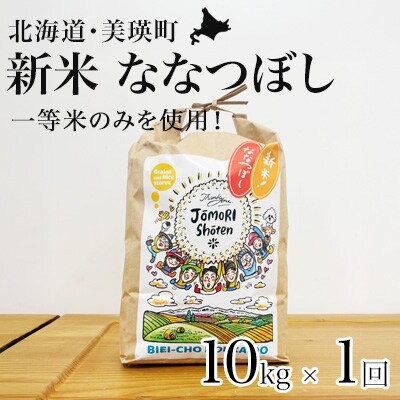 米 ななつぼし 10kg(5kg×2袋) 一等米のみを使用 <令和8年産 > お米