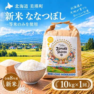 米 ななつぼし 10kg(5kg×2袋) 一等米のみを使用 <令和8年産 > お米