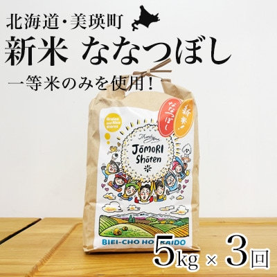 ななつぼし 米 定期便 5kg × 3回便 <令和8年産 > 一等米のみを使用 城守商店