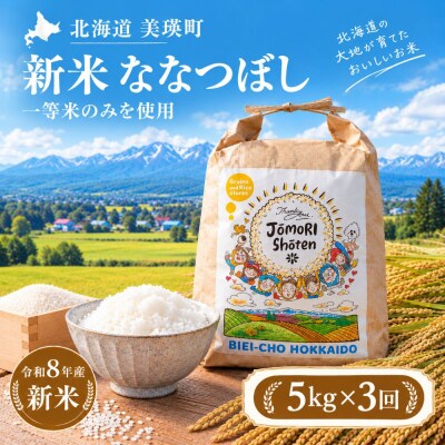 ななつぼし 米 定期便 5kg × 3回便 <令和8年産 > 一等米のみを使用 城守商店