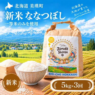 ななつぼし 米 定期便 5kg × 3回便 <令和8年産 > 一等米のみを使用 城守商店