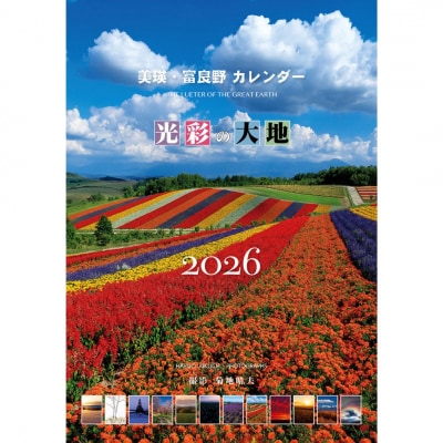 写真家 菊地晴夫 2026年壁掛けカレンダー(大型)[011-62]