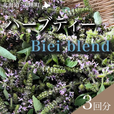 ハーブティー Biei Blend [007-31]