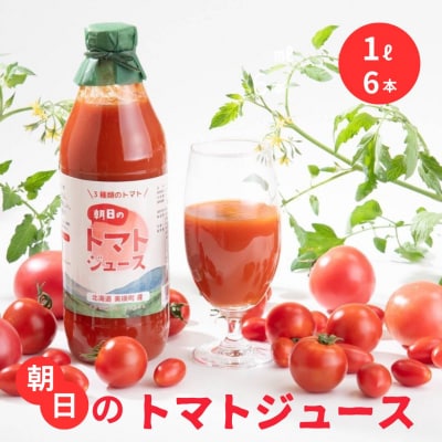 トマトジュース Greens Farm Yamazaki　朝日のトマトジュース 6本セット 1L