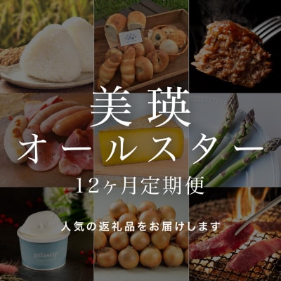 美瑛オールスター 定期便 12回便 [200-10]