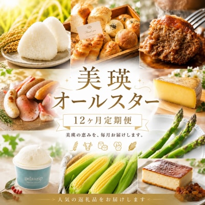 美瑛オールスター 定期便 12回便 北海道