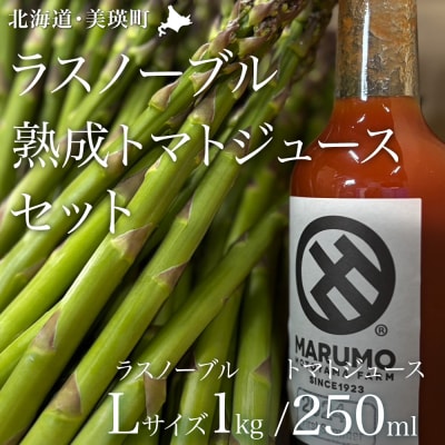 <令和8年産先行受付!>アスパラとトマトジュースのセット[015-135]
