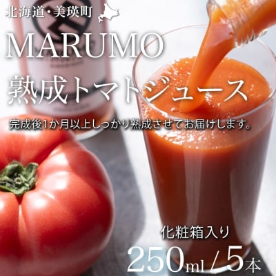【化粧箱入り】トマトジュース 250ml 5本セット 本山農場[015-136]