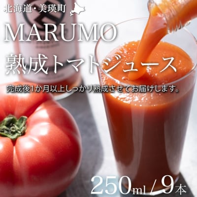 �g�}�g�W���[�X 250ml 9�{�Z�b�g �{�R�_�� [021-33]