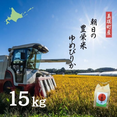 【令和7年産】朝日の豊栄米 ゆめぴりか 15kg Greens Farm Yamazaki