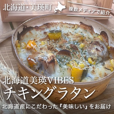 自宅で簡単に本格グラタンが楽しめる!　VIVA食堂　美瑛VIBES チキングラタン