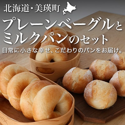 パン 天然酵母 美瑛小麦「ゆめちから」プレーンベーグルとミルクパン セット リッカロッカ