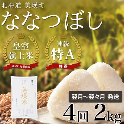 ななつぼし 定期便 (2kg 4回便) JAびえい【令和7年産】