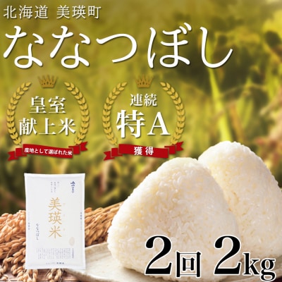 米 定期便 【2kg 2ヶ月】 皇室献上米 特A ななつぼし【先行予約 令和8年産】 お米