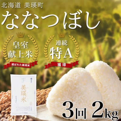米 定期便 【2kg 3ヶ月】 皇室献上米 特A ななつぼし 【先行予約 令和8年産】 お米