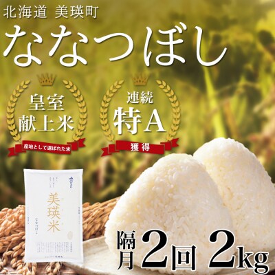 米 定期便 【2kg 隔月2回】 皇室献上米 特A ななつぼし 【先行予約 令和8年産】 お米
