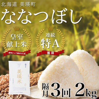 米 定期便 【2kg 隔月3回】 皇室献上米 特A ななつぼし 【先行予約 令和8年産】 お米
