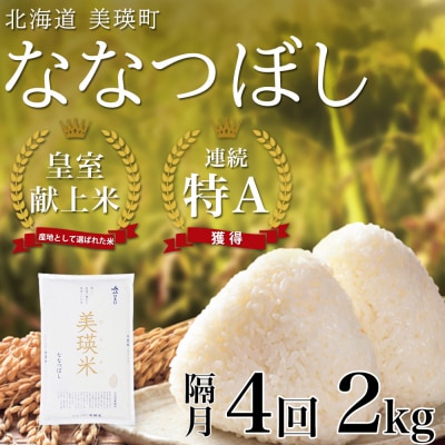 米 定期便 【2kg 隔月4回】 皇室献上米 特A ななつぼし 【先行予約 令和8年産】 お米