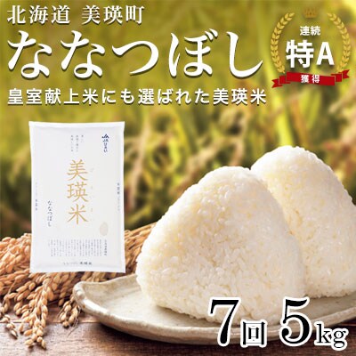 米 定期便 【5kg 7ヶ月】 皇室献上米 特A ななつぼし 【先行予約 令和8年産】 お米