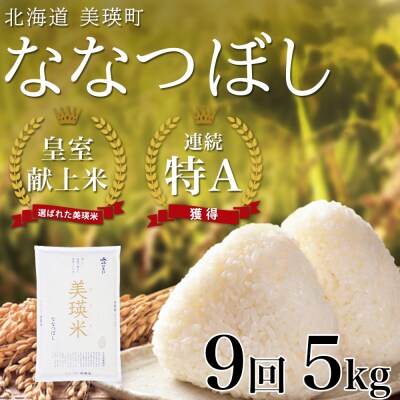 【先行予約 令和8年産】ななつぼし 5kg  9ヶ月 定期便  皇室献上米 特A 北海道産 精米