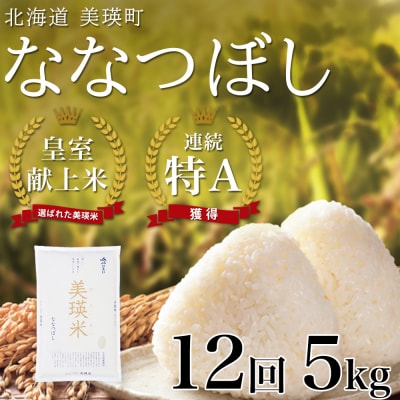 米 定期便 【5kg 12ヶ月】 皇室献上米 特A ななつぼし 【先行予約 令和8年産】 お米