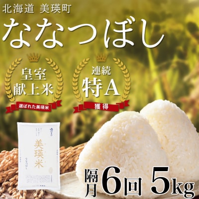米 定期便 【5kg 隔月6回】 皇室献上米 特A ななつぼし 【先行予約 令和8年産】 お米