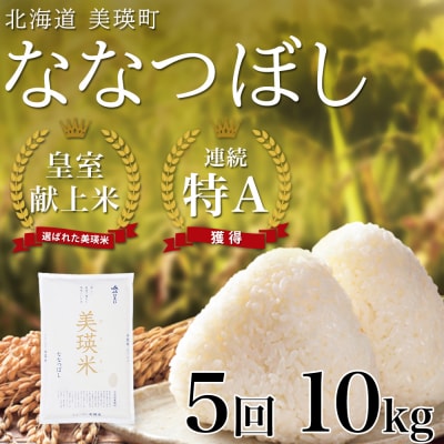 米 定期便 【10kg 5ヶ月】 皇室献上米 特A ななつぼし 【先行予約 令和8年産】 お米
