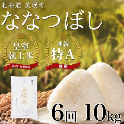 米 定期便 【10kg 6ヶ月】 皇室献上米 特A ななつぼし 【先行予約 令和8年産】 お米