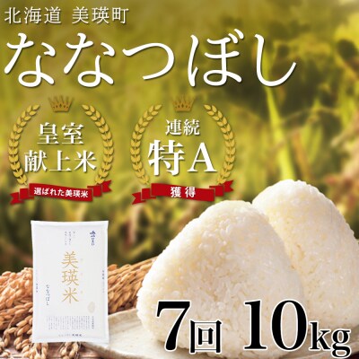 【先行予約 令和8年産】ななつぼし 10kg 7ヶ月 定期便  皇室献上米 特A 北海道産 精米