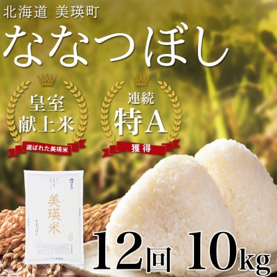 米 定期便 【10kg 12ヶ月】 皇室献上米 特A ななつぼし 【先行予約 令和8年産】 お米