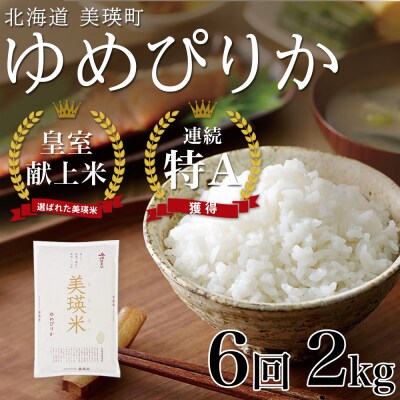 【先行受付!令和8年産】ゆめぴりか 2kg 6回 定期便  皇室献上米 特A 北海道産 精米