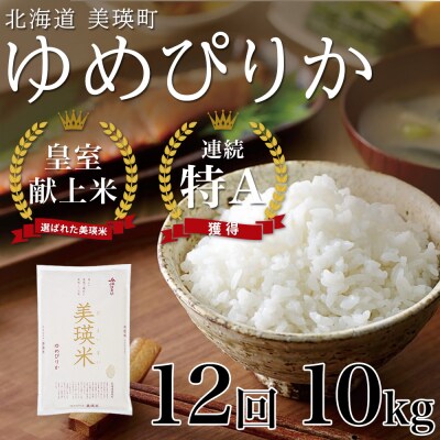 ゆめぴりか 10kg 12回 定期便 【先行受付!令和8年産】