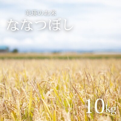 【先行予約】<令和8年産>美景農園 新米 ななつぼし10kg