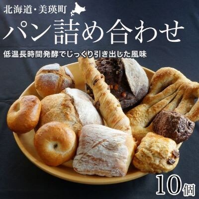 10種の人気パン詰め合わせ～美瑛の丘 空と大地の恵みセット～ 麦幸舎