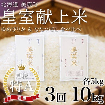 【先行予約 令和8年】ななつぼし ゆめぴりか 定期便 各5kg×3回便  皇室献上米 特A 北海道産