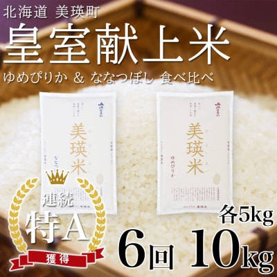 【先行予約 令和8年】 米 定期便 ななつぼし ゆめぴりか 各5kg 6回 皇室献上米 特A お米