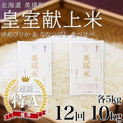 【先行予約 令和8年】 米 定期便 ななつぼし ゆめぴりか 各5kg 12回 皇室献上米 特A お米