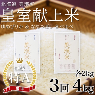 【先行予約 令和8年】 米 定期便 ななつぼし ゆめぴりか 各2kg 3回 皇室献上米 特A お米